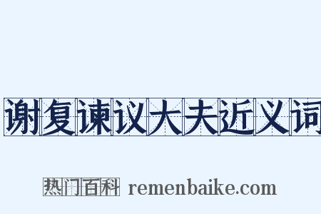 谢复谏议大夫近义词是什么意思的图片